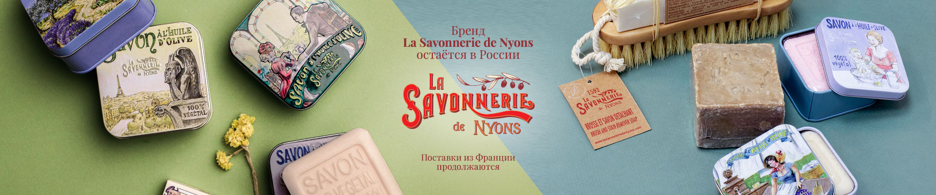 мы в России La Savonnerie de Nyons vivacite.ru