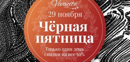 Скидка 50%. vivacite.ru