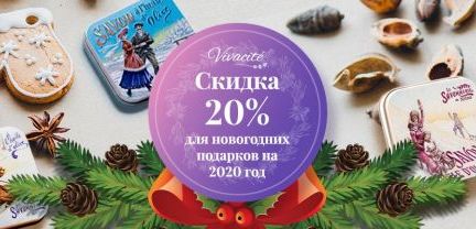 20% скидка для подарков. vivacite.ru