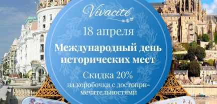 День исторических мест. vivacite.ru