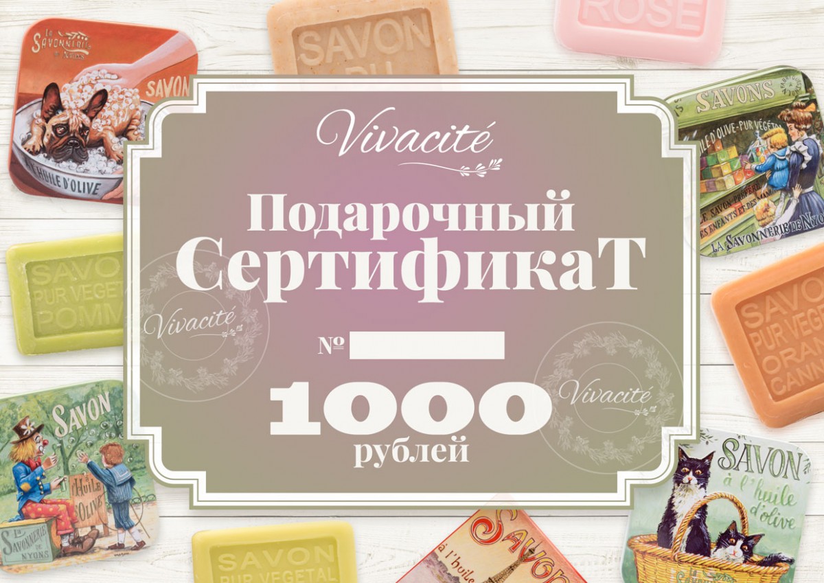 Сертификат Vivacite на 1000 рублей. www.vivacite.ru