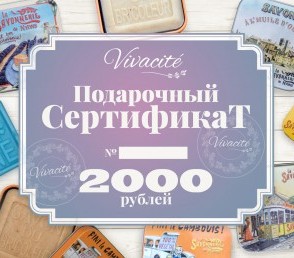 Сертификат Vivacite на 2000 рублей. www.vivacite.ru