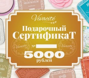 Сертификат Vivacite на 5000 рублей. www.vivacite.ru