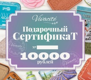 Сертификат Vivacite на 10000 рублей. www.vivacite.ru